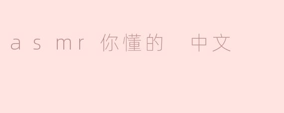 探寻ASMR的魅力：让你放松身心的声音艺术
